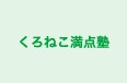 くろねこ満点塾 本校 のロゴ画像