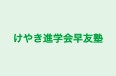 けやき進学会早友塾 のロゴ画像
