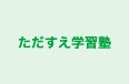 ただすえ学習塾 のロゴ画像