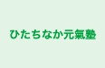 ひたちなか元氣塾 のロゴ画像