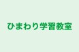 ひまわり学習教室 本校 のロゴ画像