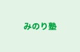 みのり塾 本校 のロゴ画像