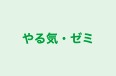 やる気・ゼミ 本校 のロゴ画像