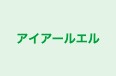 アイアールエル つくば校 のロゴ画像