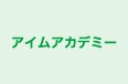 アイムアカデミー 本校 のロゴ画像