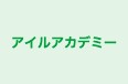 アイルアカデミー 本校 のロゴ画像