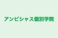 アンビシャス個別学院 のロゴ画像