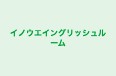 イノウエイングリッシュルーム 本校 のロゴ画像