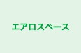 エアロスペース 本校 のロゴ画像