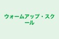 ウォームアップ・スクール のロゴ画像