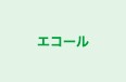 エコール のロゴ画像