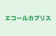 エコールカプリス のロゴ画像