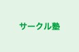 サークル塾 のロゴ画像
