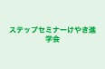 ステップセミナーけやき進学会 のロゴ画像