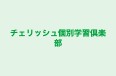 チェリッシュ個別学習倶楽部 のロゴ画像