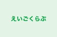 えいごくらぶ のロゴ画像