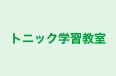 トニック学習教室 のロゴ画像