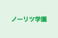 ノーリツ学園 のロゴ画像
