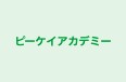 ピーケイアカデミー のロゴ画像
