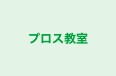 プロス教室 本校 のロゴ画像