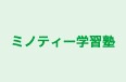 ミノティー学習塾 のロゴ画像