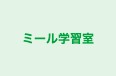 ミール学習室 本校 のロゴ画像