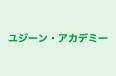 ユジーン・アカデミー のロゴ画像
