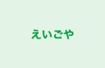 えいごや のロゴ画像