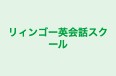 リィンゴー英会話スクール 本校 のロゴ画像
