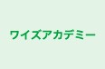 ワイズアカデミー のロゴ画像