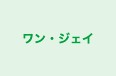 ワン・ジェイ のロゴ画像