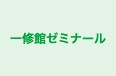 一修館ゼミナール のロゴ画像