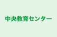 中央教育センター 本校 のロゴ画像