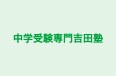 中学受験専門吉田塾 のロゴ画像