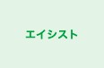 エイシスト のロゴ画像