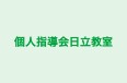 個人指導会日立教室 本校 のロゴ画像