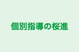 個別指導の桜進 水戸本校 のロゴ画像