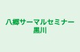八郷サーマルセミナー黒川 のロゴ画像