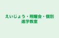 えいじょう・翔耀会・個別進学教室 本校 のロゴ画像