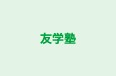 友学塾 本校 のロゴ画像