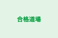 合格道場 本校 のロゴ画像