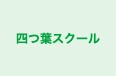 四つ葉スクール のロゴ画像