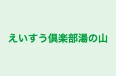 えいすう倶楽部湯の山 本校 のロゴ画像