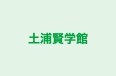 土浦賢学館 のロゴ画像