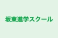 坂東進学スクール のロゴ画像