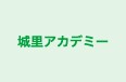 城里アカデミー 本校 のロゴ画像