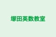 塚田英数教室 本校 のロゴ画像