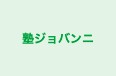 塾ジョバンニ のロゴ画像
