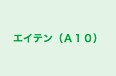 エイテン（Ａ１０） 本校 のロゴ画像