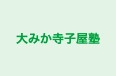 大みか寺子屋塾 本校 のロゴ画像